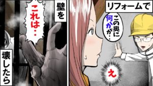 リフォームで「壁の奥に何かがある」と言われ、壊してみると･･。【怖い話】