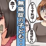 【漫画】痛みを感じない子ども。ケガしてもヤケドしても痛くない･･。【無痛症】