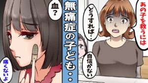 【漫画】痛みを感じない子ども。ケガしてもヤケドしても痛くない･･。【無痛症】