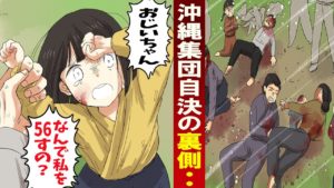 【漫画】女子高生が「集団自決」の真相を知る。戦時中の沖縄で家族が家族を●●した･･。