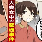 【漫画】女子高生が大奥女中の密通事件の現場へ。しかし僧侶に狙われ・・【延命院事件】