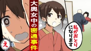【漫画】女子高生が大奥女中の密通事件の現場へ。しかし僧侶に狙われ・・【延命院事件】
