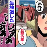 【漫画】ニュース速報を旦那の事故死と知らずに生放送で報道したアナウンサーの嫁。夫だと気付いた瞬間に・・・