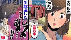 【漫画】ニュース速報を旦那の事故死と知らずに生放送で報道したアナウンサーの嫁。夫だと気付いた瞬間に・・・