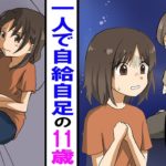 【漫画】両親は他界。一人で生きる11歳の少女。腕のない弟は施設へ入れられた・・!