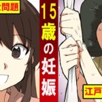 【漫画】15歳の妊娠について女子高生が江戸時代との違いを考える‥