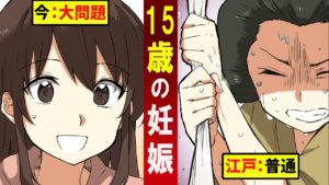 【漫画】15歳の妊娠について女子高生が江戸時代との違いを考える‥