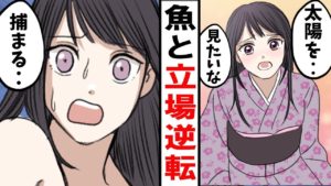 【漫画】人と魚の立場が逆転したらどうなるのか？