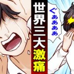 【世界三大激痛】突き刺さる痛み・・群青頭痛になった男。突然激痛に襲われた・・。