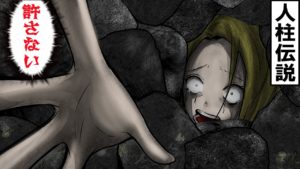 一番の美女を生け贄として石垣に閉じ込める･･。人柱伝説‥。