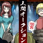 人が売買される人間オークション・・。そこでは・・【都市伝説】