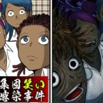 集団笑い感染事件･･笑いが止まらない恐怖…【都市伝説】