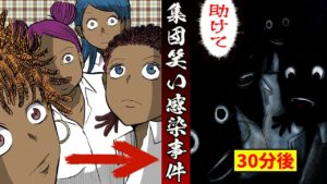 笑いで学校が閉鎖･･集団笑い感染の恐怖…【都市伝説】
