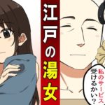 【漫画】女子高生が江戸の武士と混浴?!湯女のサービスを受けた結果・・