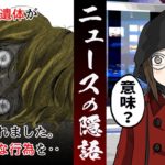 ニュースで使われる隠語「この意味が分かりますか？」【都市伝説】