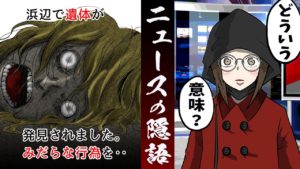 ニュースで使われる隠語「この意味が分かりますか？」【都市伝説】