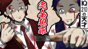 IQ210の天才が企てた完全犯罪の全貌‥。