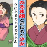 【漫画】ダルマ娘と呼ばれ・・3歳で手足が腐り落ちた少女。それでも力強く生きていく‥。