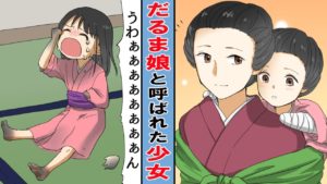 【漫画】ダルマ娘と呼ばれ･･3歳で手足が腐り落ちた少女。それでも力強く生きていく‥。