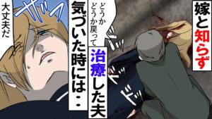 【漫画】銃で撃たれた女性を嫁と知らずに治療した夫。気づいた時にはすでに･･