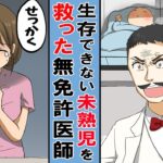 【漫画】救えないのが当たり前なのに・・未熟児を5000人以上も救った無免許医者