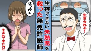 【漫画】救えないのが当たり前なのに･･未熟児を5000人以上も救った無免許医者