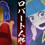 使用人の復讐‥嫌がらせを受け「呪いの人形」を送りつけた・・【怖い話】