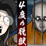 4度の脱獄をした・・・IQ163の世紀の脱獄王