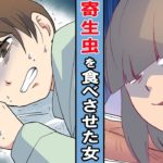 【漫画】愛する人を奪う為、寄生虫を食べさせたJK。相手は胃を食い破られる重症に・・