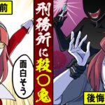 囚人として刑務所に入った殺し屋の妹。しかし殺〇鬼がいた・・