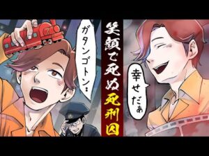 世界一幸せな死刑囚･･冤罪で処刑されるのに笑顔でこの世を去った･･