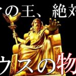 最強と謳われた絶対神ゼウス 神話界最大の神のとんでもないエピソード!神話解説