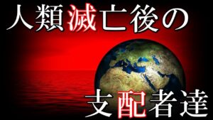 人類が滅亡した後、この地球を支配する生物は何なのか　人間の存在しない世界の覇者達