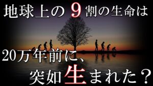 この地球上の人類を含む生命は２０万年前に突然生まれた？ダーウィンの進化論を覆す発見