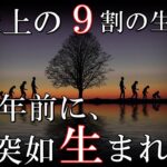 この地球上の人類を含む生命は20万年前に突然生まれた?ダーウィンの進化論を覆す発見