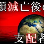 人類が滅亡した後、この地球を支配する生物は何なのか 人間の存在しない世界の覇者達