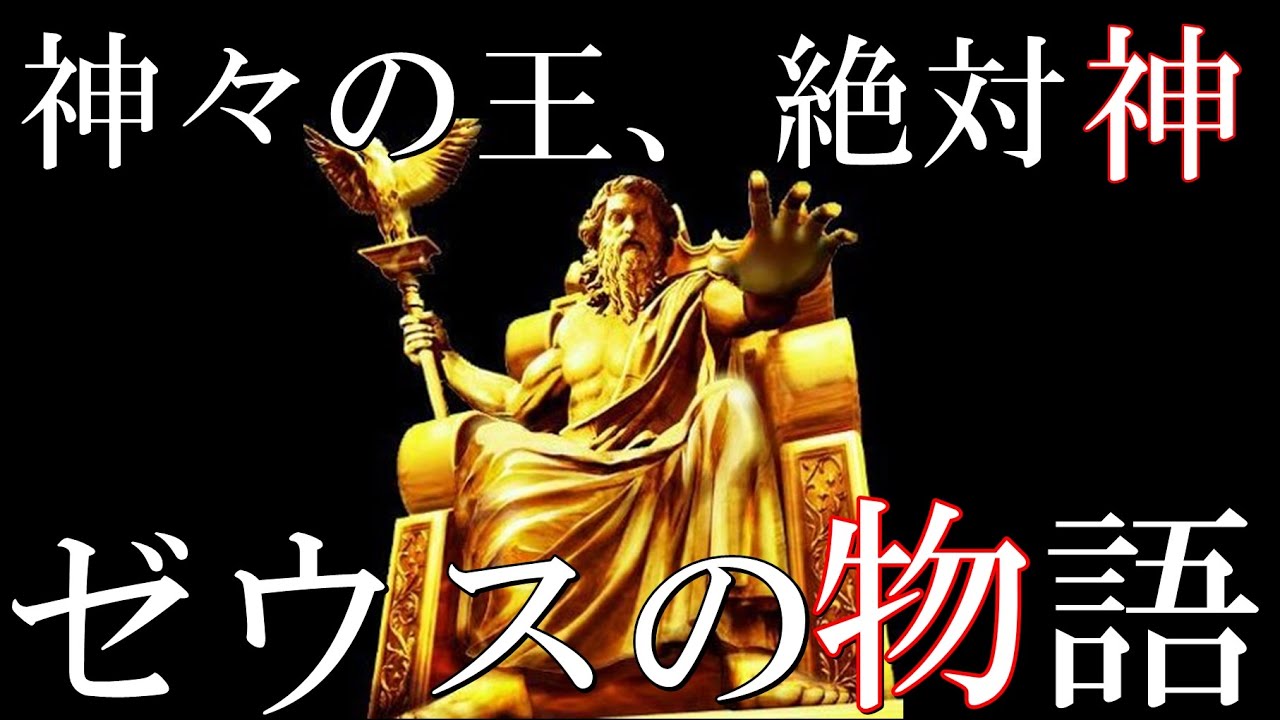 最強と謳われた絶対神ゼウス　神話界最大の神のとんでもないエピソード！神話解説