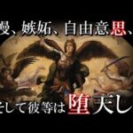 世界7つの堕天使達。天使から恐れられる悪魔となった彼等の強大な力とは?キリスト教神話解説