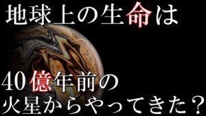 地球上の生命は４０億年の超古代の火星からやってきた？NASAの調査する人類の起源