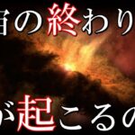 宇宙が終わる時、何が起こるのか？宇宙終焉のシナリオ４選