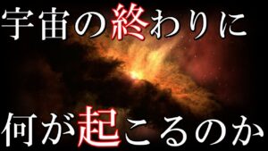 宇宙が終わる時、何が起こるのか？宇宙終焉のシナリオ４選