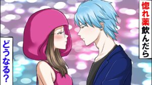 片思いの相手が惚れ薬を飲んだ結果･･