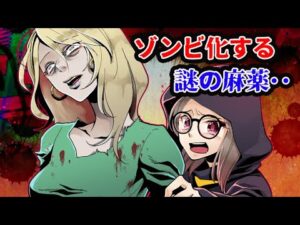 ゾンビになってしまう謎の麻薬･･フラッカ【都市伝説】