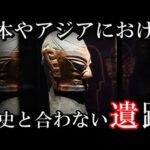 日本やアジアで発見された歴史とそぐわない謎めいた遺跡【考古学的発見】