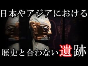 日本やアジアで発見された歴史とそぐわない謎めいた遺跡【考古学的発見】