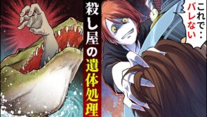 殺し屋たちの遺体処理の仕方まとめ‥