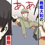 【漫画】女子高生が戦艦大和の最期を回想する。事実上最後の連合艦隊の戦いで4037名が亡くなった･･