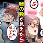 嘘をついた数が見えたらどうなるのか?嘘つきが一瞬で分かる世界の話