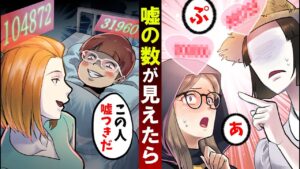 嘘をついた数が見えたらどうなるのか？嘘つきが一瞬で分かる世界の話