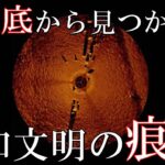 深海からの驚くべき考古学的発見6選　日本や世界に眠る水中の人類文明の遺跡や謎の遺物
